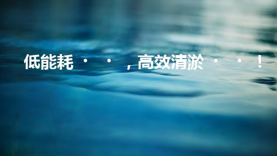 低能耗，高效清淤！解放疏通新力量，讓你的管道暢通無阻！
